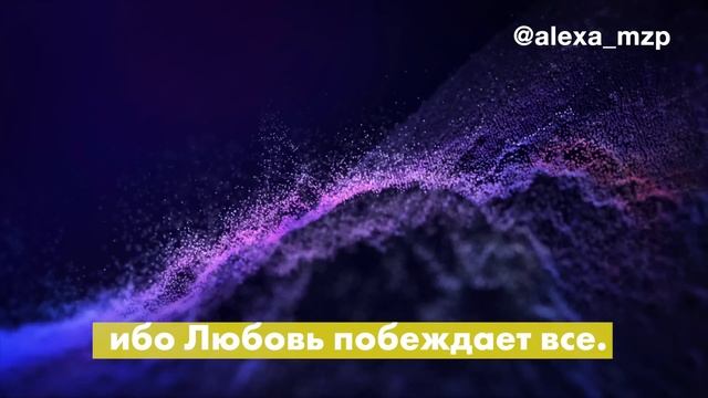 ❤️Мощная Молитва На ЛЮБОВЬ (обновленная) I Алекса Оник