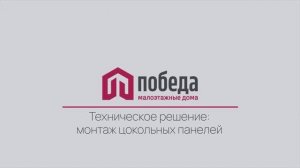 Техническое решение: монтаж цокольных панелей
