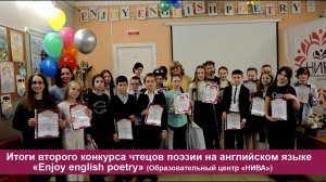 Итоги второго конкурса чтецов поэзии на английском языке «Enjoy english poetry»