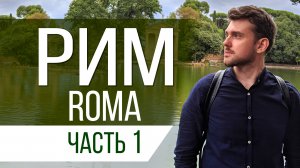 Рим - 1 часть