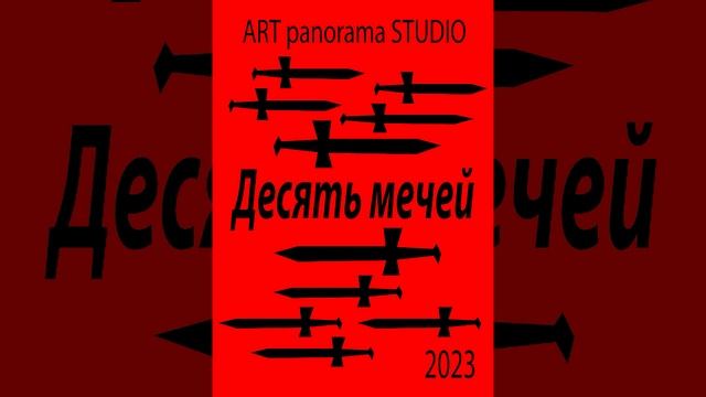 Десять мечей смотреть онлайн