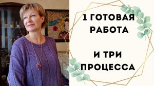 1 готовая работа и 3 чудесных процесса