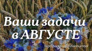 ВАШИ ЗАДАЧИ В АВГУСТЕ #август2024 #августпрогноз