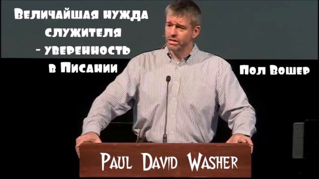 Пол Вошер. Величайшая нужда служителя - уверенность в Писании смотреть онлайн
