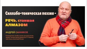 Силлабо-тоническая поэзия - речь, ставшая алмазом! Рифмы и стихотворные размеры/А.Ю.Санников