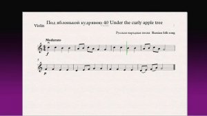 Под яблонькой кудрявою 40 Under the curly apple tree(Скрипка)/(Violin)