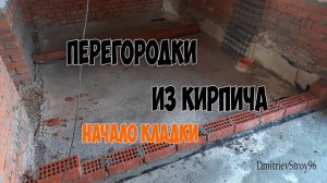 Перегородки из кирпича. Первый ряд своими руками
