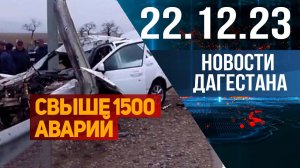 Новости Дагестана за 22.12.2023 год