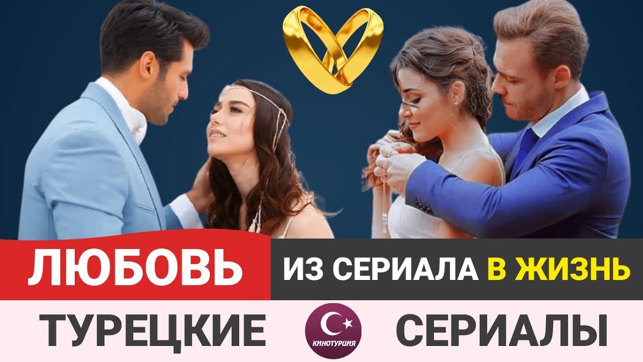 Топ-9. Когда любовь в сериале переросла в настоящие чувства. [Турецкие сериалы]