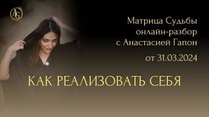 Как реализовать себя/ Матрица судьбы онлайн разборы с Анастасией Гапон