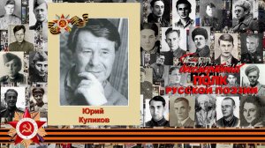 Юрий Куликов "Я полз по фронту вниз лицом", читает Степан Крылов, г. Ульяновск