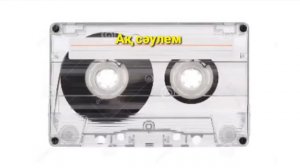 Ретро андер Ак саулем #ретро #аксаулем