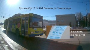 Бесплатная поездка и ТролЗа! Троллейбус 7 от ЖД Вокзала до Телецентра в Омске