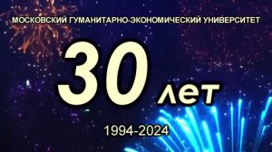 Праздничный концерт к юбилею МГЭУ - 30 лет
