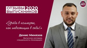Отзыв Дениса Минязова, выпускника колледжа КПСУ в 2020 году