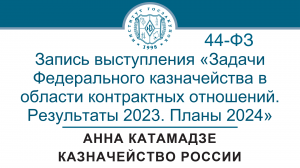 Задачи Федерального казначейства в области контрактных отношений: запись выступления Анны Катамадзе