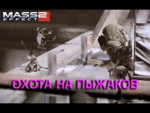 Mass Effect 2 - Тучанка: Охота на пыжаков 133