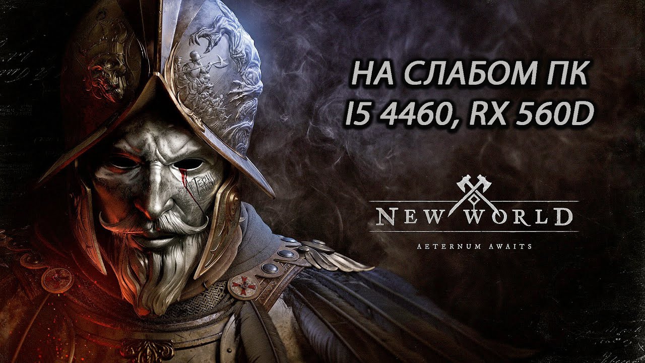 New World на слабом пк (RX 560D)