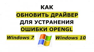 ✅ Как устранить ошибку OpenGl в играх (Майнкрафт, CS, FreeFire и другие), программах или приложениях