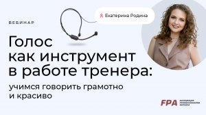 Голос как инструмент в работе тренера: учимся говорить красиво и грамотно | Екатерина Родина (FPA)