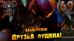 #69 БАЛДУРСКИЕ ДРУЗЬЯ ОУШЕНА Прохождение Baldur’s Gate 3 НА РУССКОМ