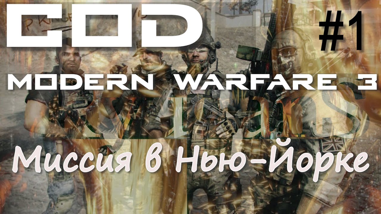 МИССИЯ В НЬЮ-ЙОРКЕ. ПРОХОЖДЕНИЕ Call of Duty Modern Warfare 3 #1