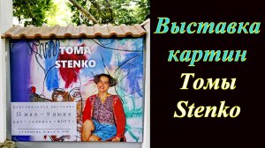 Выставка картин Томы Stenko