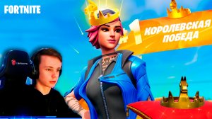 ? VICTORY CROWN FORTNITE ? КОРОНОВАННАЯ КОРОЛЕВСКАЯ ПОБЕДА ? IgorYan-GO