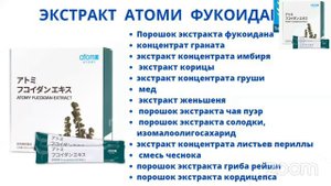 Врач из Казахстана о продукции Атоми с японского сайта: Фукоидан, Плазма Альфа, Мёд Атоми Манука.