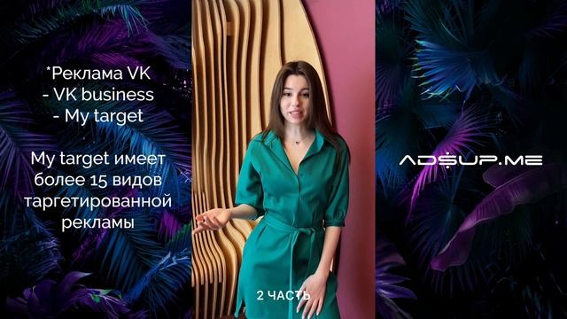 Digital-кухня Adsup.me: Источники трафика