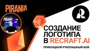 Как создать логотип для секции рукопашного боя с помощью ReCraft.AI