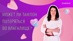 Может ли тампон Freedom потеряться во влагалище?