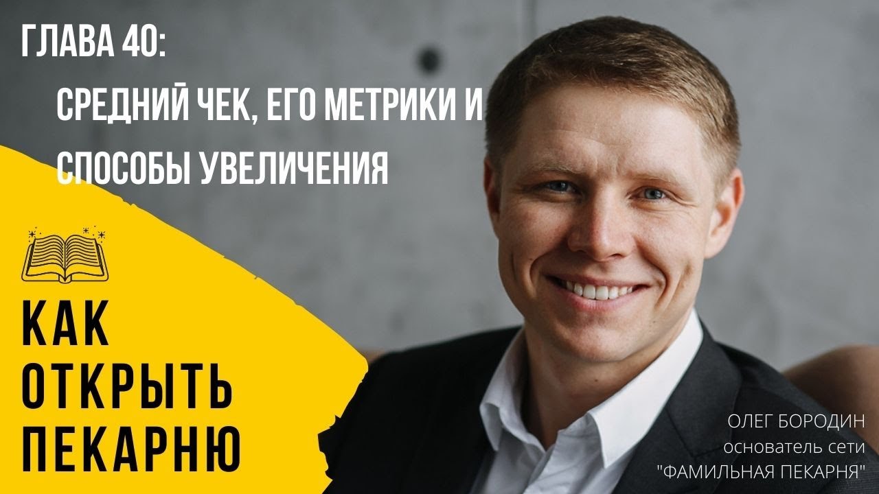 Глава 40 - Средний чек, его метрики и способы увеличения смотреть онлайн