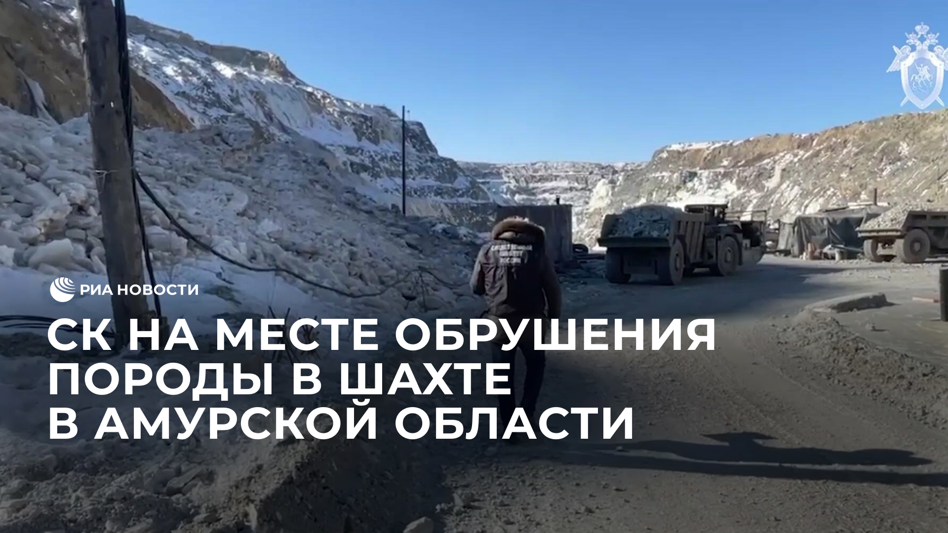 СК на месте обрушения породы в шахте в Амурской области