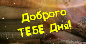 Музыкальная Открытка! Доброго Вам Дня!