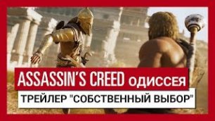 Assassin's Creed Одиссея: Трейлер "Собственный выбор"