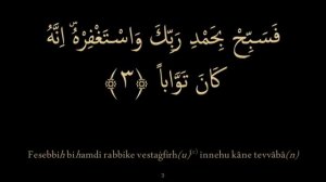 Выучите Коран наизусть | Каждый аят по 10 раз ?| Сура 110 "Ан-Наср"