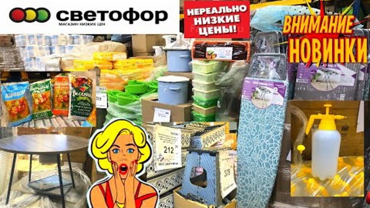 СВЕТОФОР ? ВОТ ЭТО Я ПОНИМАЮ ?Привезли так привезли?ПОСУДА ? КЛАССНЫЕ НОВИНКИ