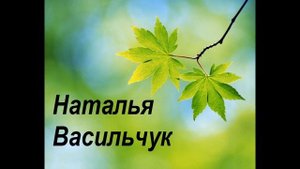 Наталья Васильчук - Вечный край