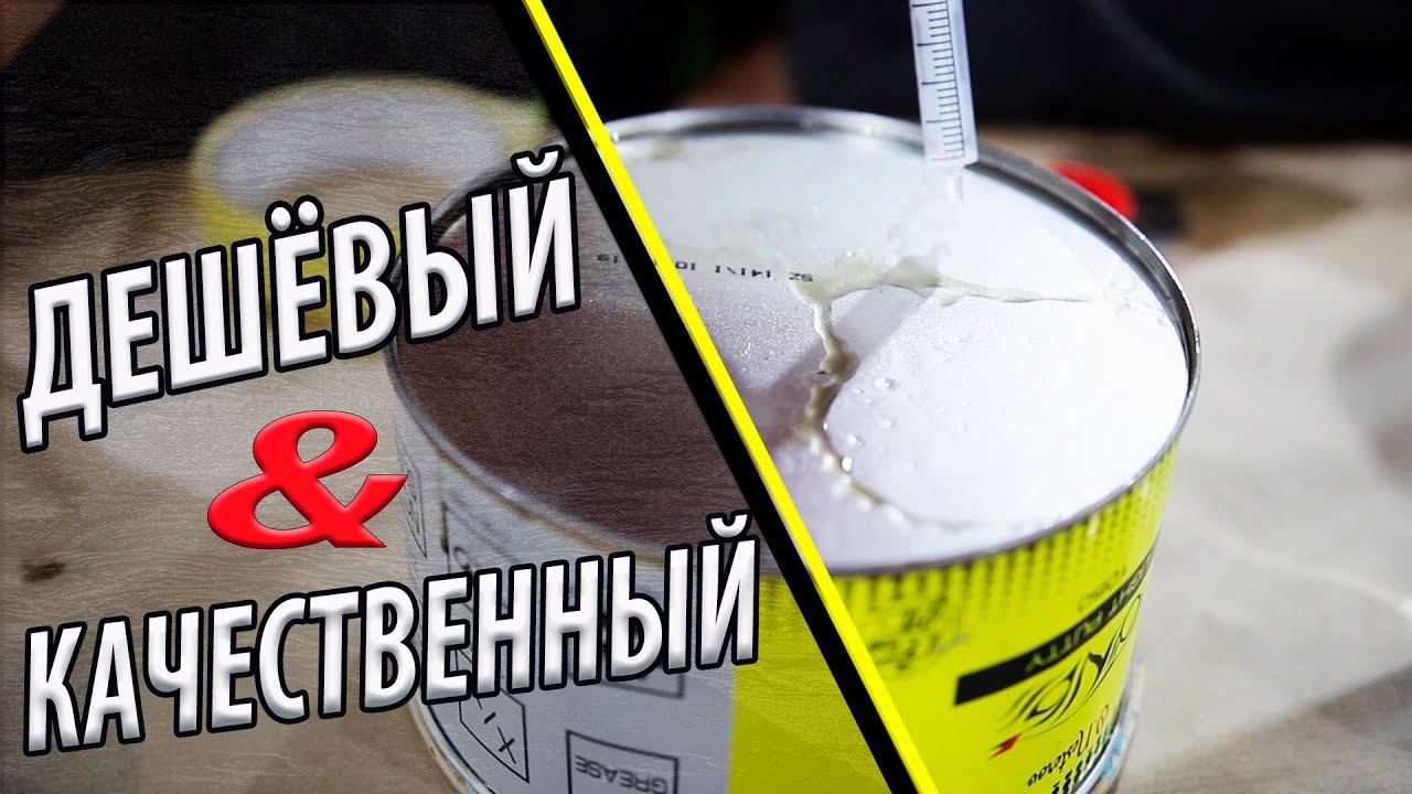 БЫСТРАЯ и медленная ОБЕЗЖИРКА разница между дешёвой и качественной