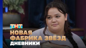 Новая фабрика звезд. Дневники, 15 выпуск