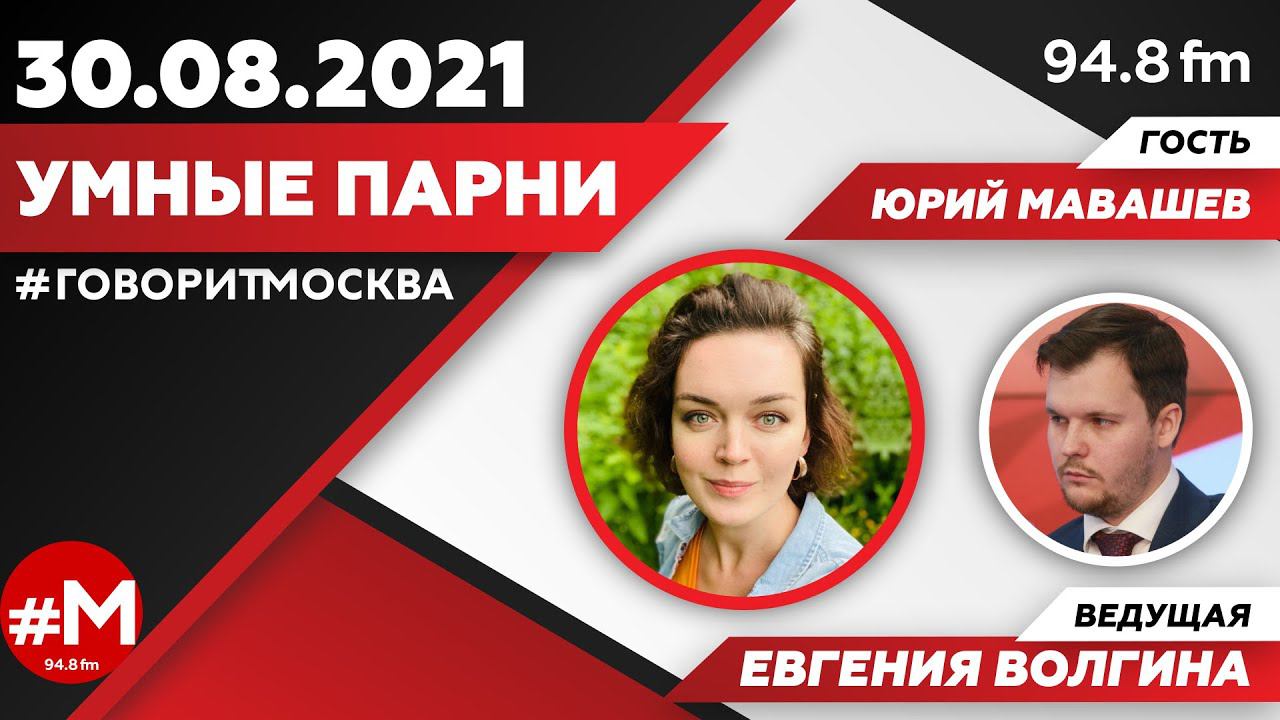 «УМНЫЕ ПАРНИ (16+)» 30.08/Ведущая: Евгения Волгина./Гость: Юрий Мавашев.