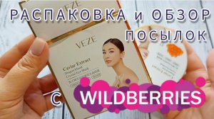 РАСПАКОВКА 📦и ОБЗОР ПОСЫЛОК с ВАЙЛДБЕРРИЗ💜 и АЛИЭКСПРЕСС❤