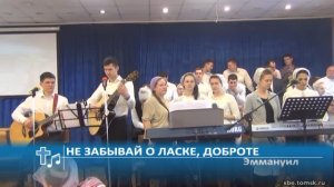 Эммануил - Не забывай о ласке, доброте (Пение)