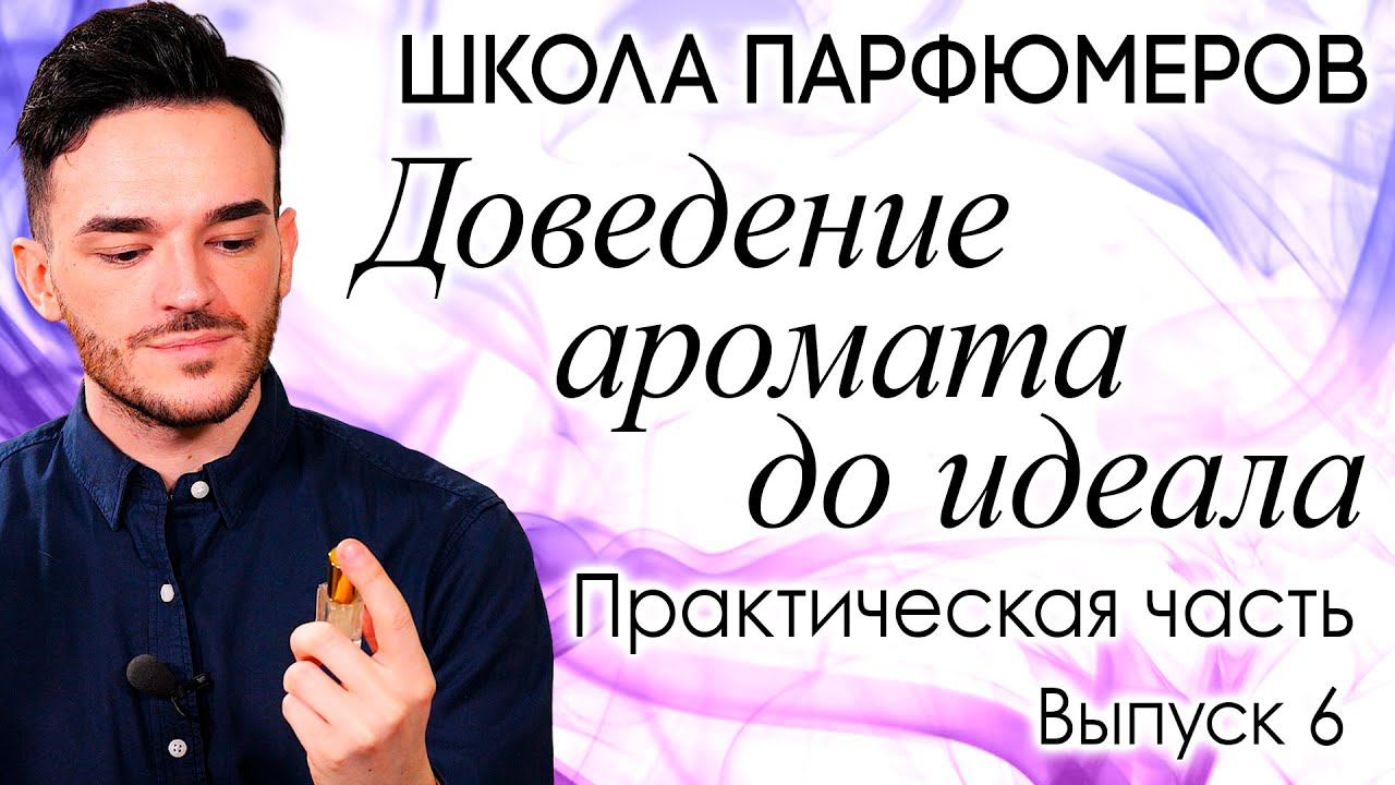 Школа парфюмеров: Доведение формулы до идеала. Финальный затест и определение конечного варианта