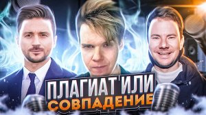 ПЛАГИАТ ИЛИ СОВПАДЕНИЕ DJ Smash, Idris & Leos, Сергей Лазарев