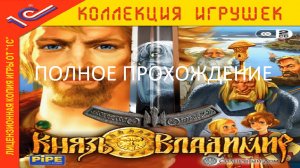 Полное Прохождение Князь Владимир (PC) (Без комментариев)