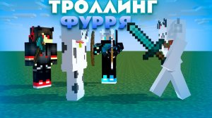 Я ЗАТРОЛЛИЛ ФУРРЯ В МАЙНКРАФТЕ ( feat @gameblog1 @Mine_Crafting6556. )