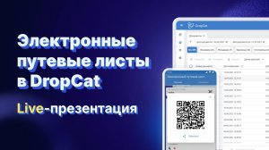 ЭЛЕКТРОННЫЙ ПУТЕВОЙ ЛИСТ: ПРЕЗЕНТАЦИЯ СЕРВИСА DROPCAT