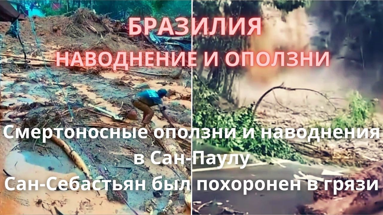 Новости Сегодня 20.02.2023 - В Бразилии произошло сильное наводнение. Сан-Паулу ушёл под воду! : ЧП